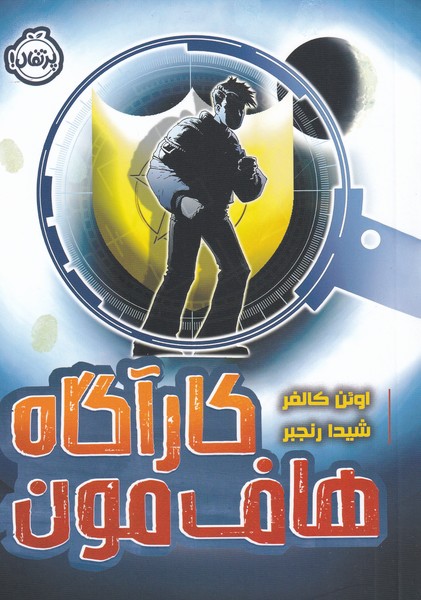 پایانه - کارآگاه هاف مون