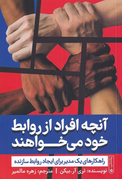 پایانه - آنچه افراد از روابط خود می خواهند