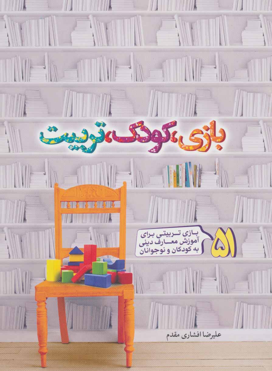 پایانه - بازی، کودک، تربیت