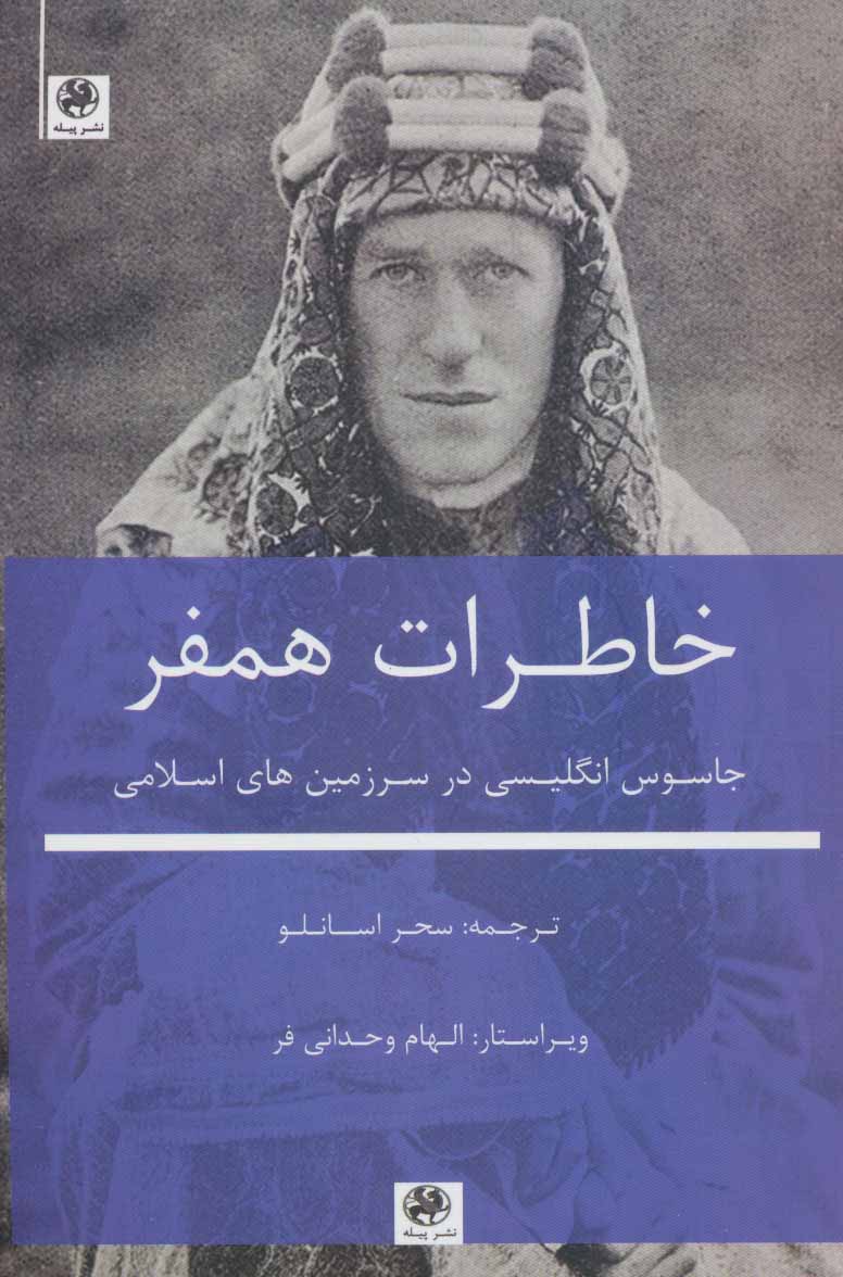 پایانه - خاطرات همفر