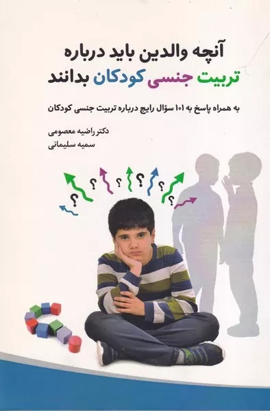 پایانه - آنچه والدین باید درباره تربیت جنسی کودکان بدانند