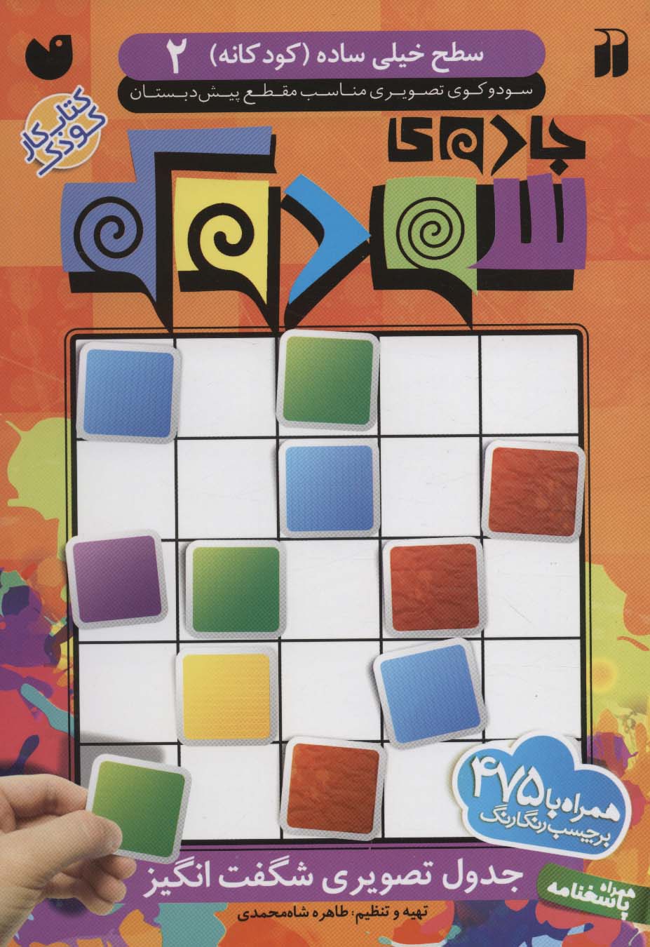 پایانه - جادوی سودوکو 2