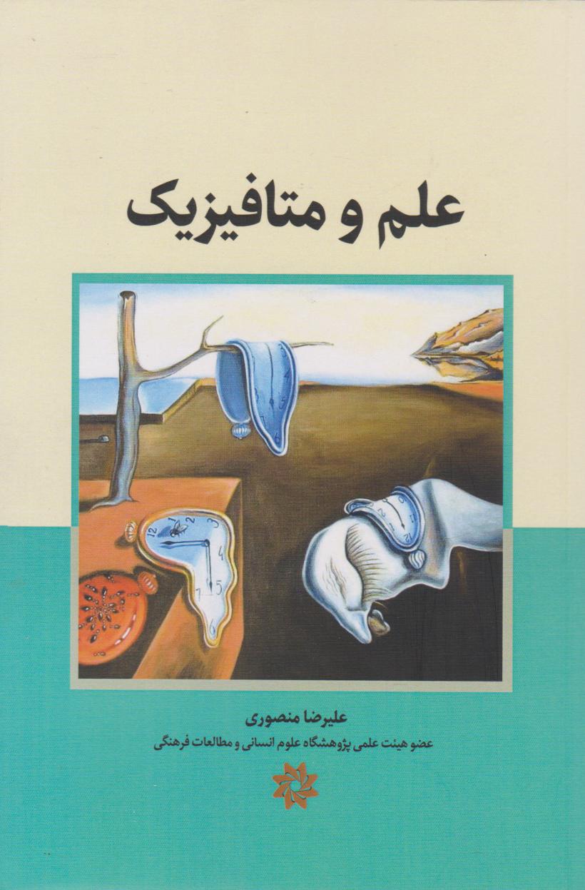 پایانه - علم و متافیزیک