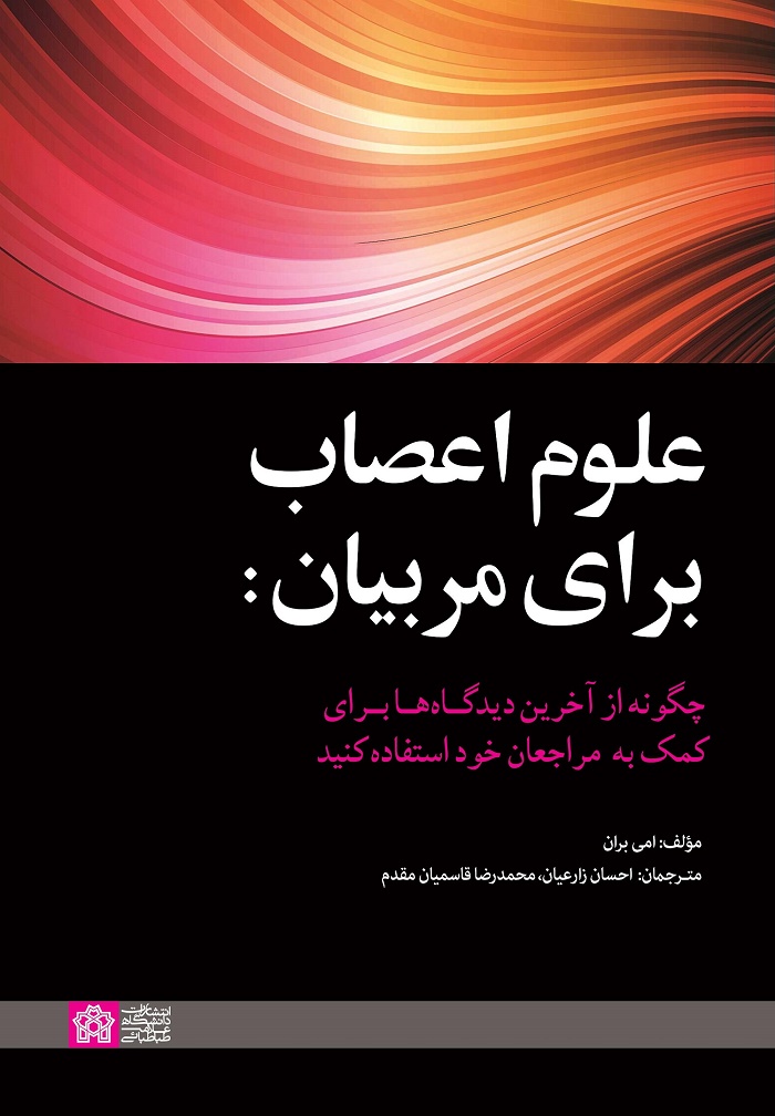 پایانه - علوم اعصاب برای مربیان