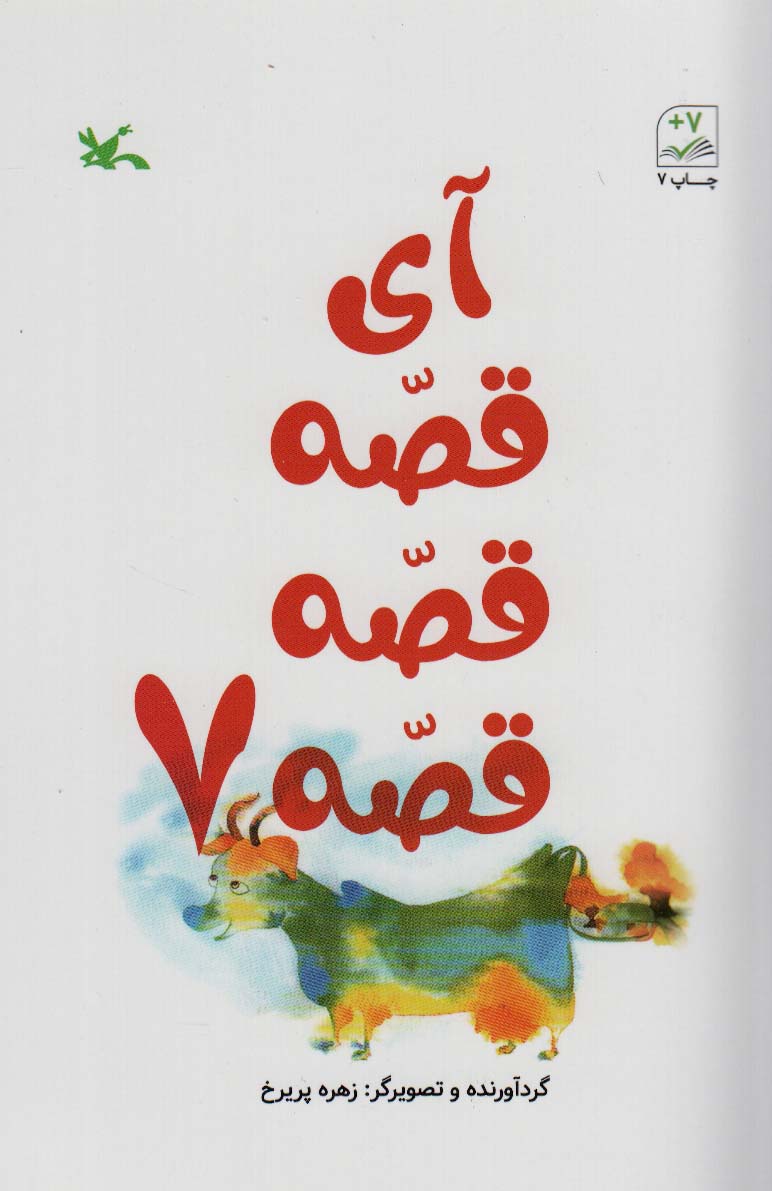 پایانه - آی قصه قصه قصه 7