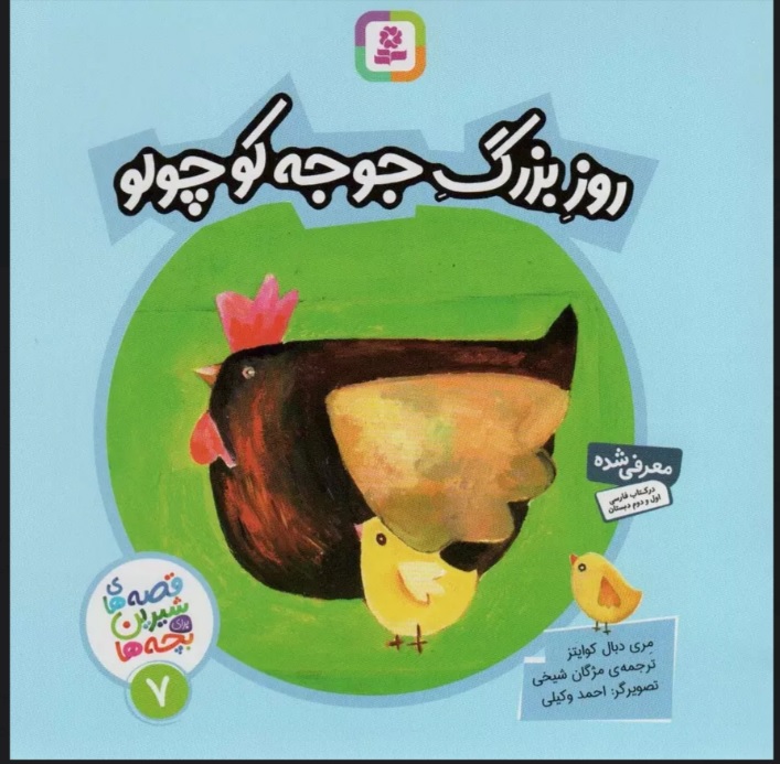 پایانه - روز بزرگ جوجه کوچولو