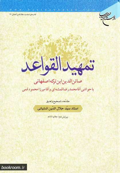 پایانه - تمهید القواعد