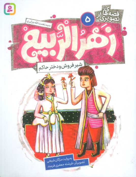 پایانه - قصه های تصویری از زهرالربیع _ 5