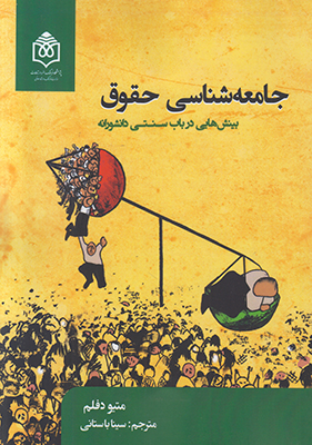 پایانه - جامعه شناسی حقوق