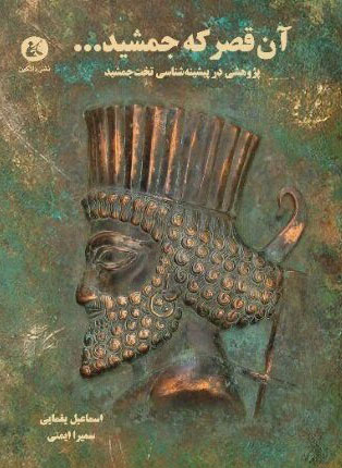 پایانه - آن قصر که جمشید...