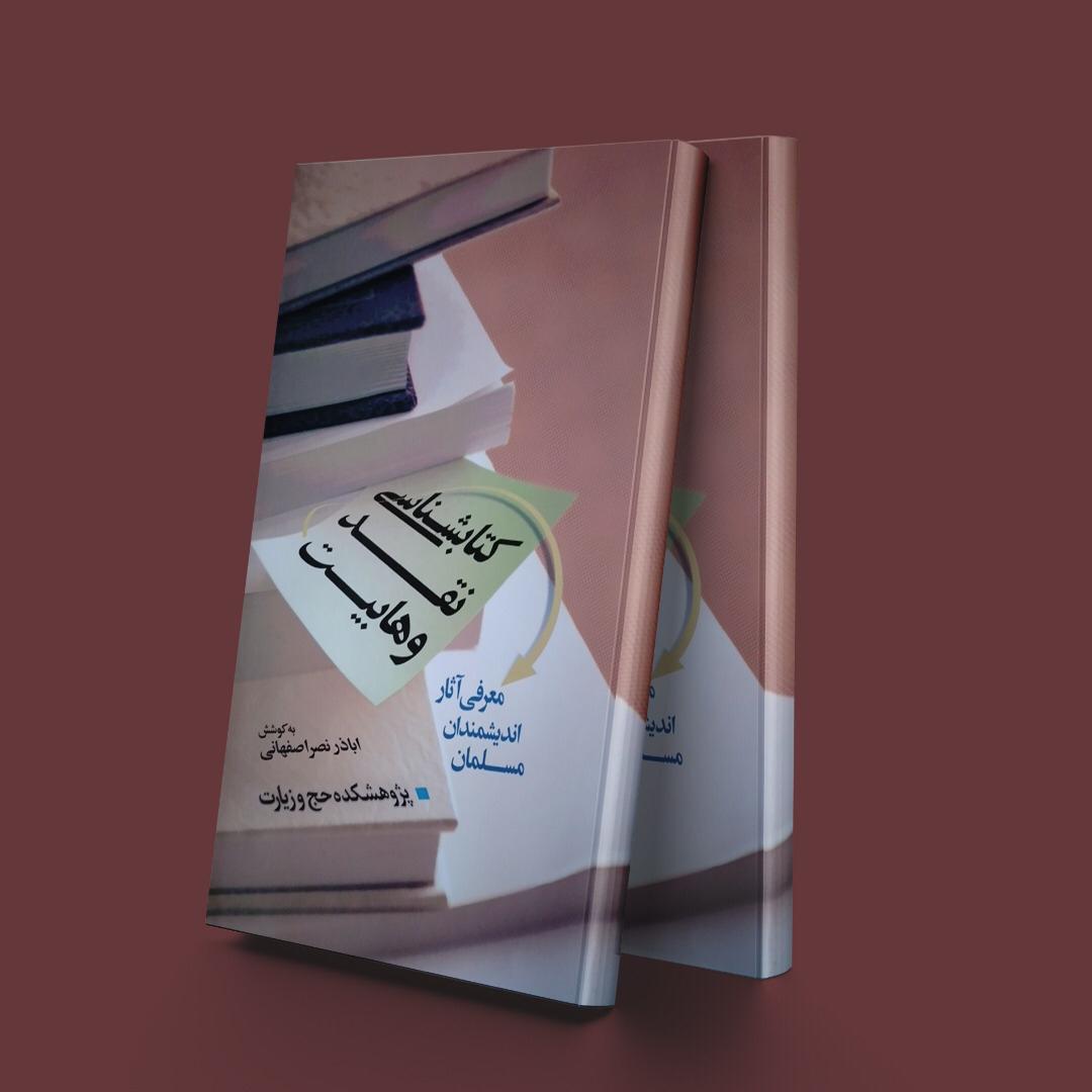 پایانه - شناسی نقد وهابیت