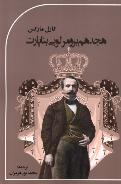 پایانه - هجدهم برومر لویی بناپارت