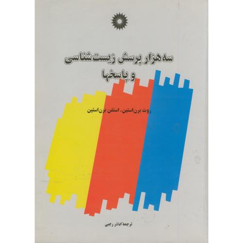 پایانه - سه هزار پرسش زیست شناسی و پاسخها
