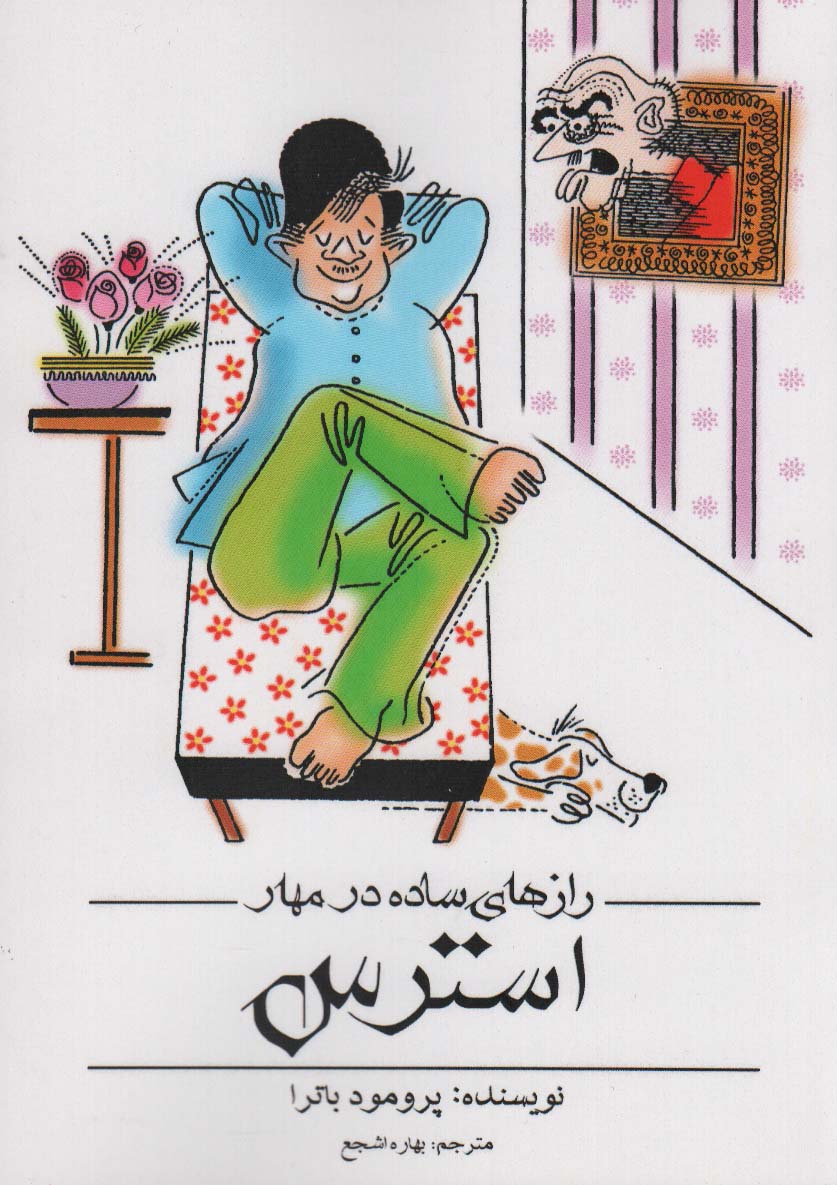 پایانه - رازهای ساده در مهار استرس