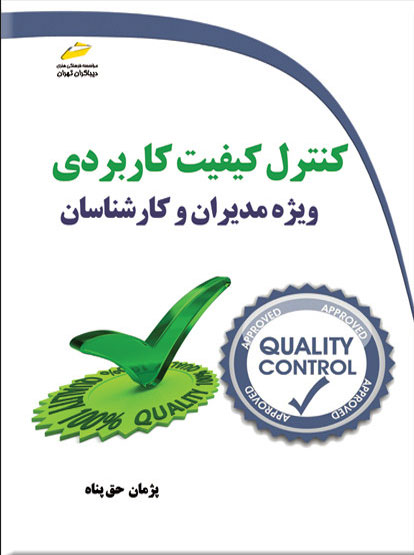 پایانه - کنترل کیفیت کاربردی