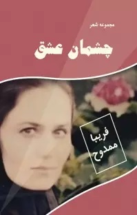 پایانه - چشمان عشق