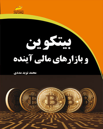 پایانه - بیتکوین و بازارهای مالی آینده