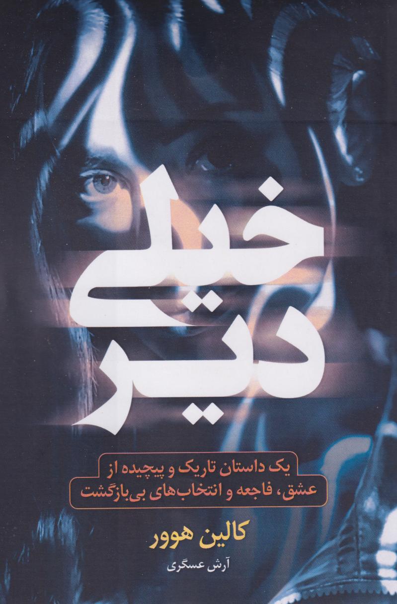 پایانه - خیلی دیر