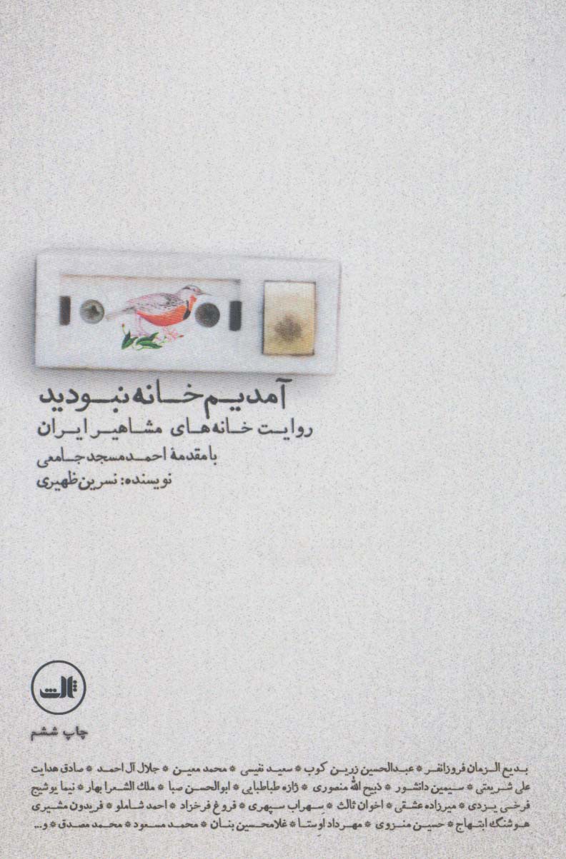 پایانه - آمدیم خانه نبودید