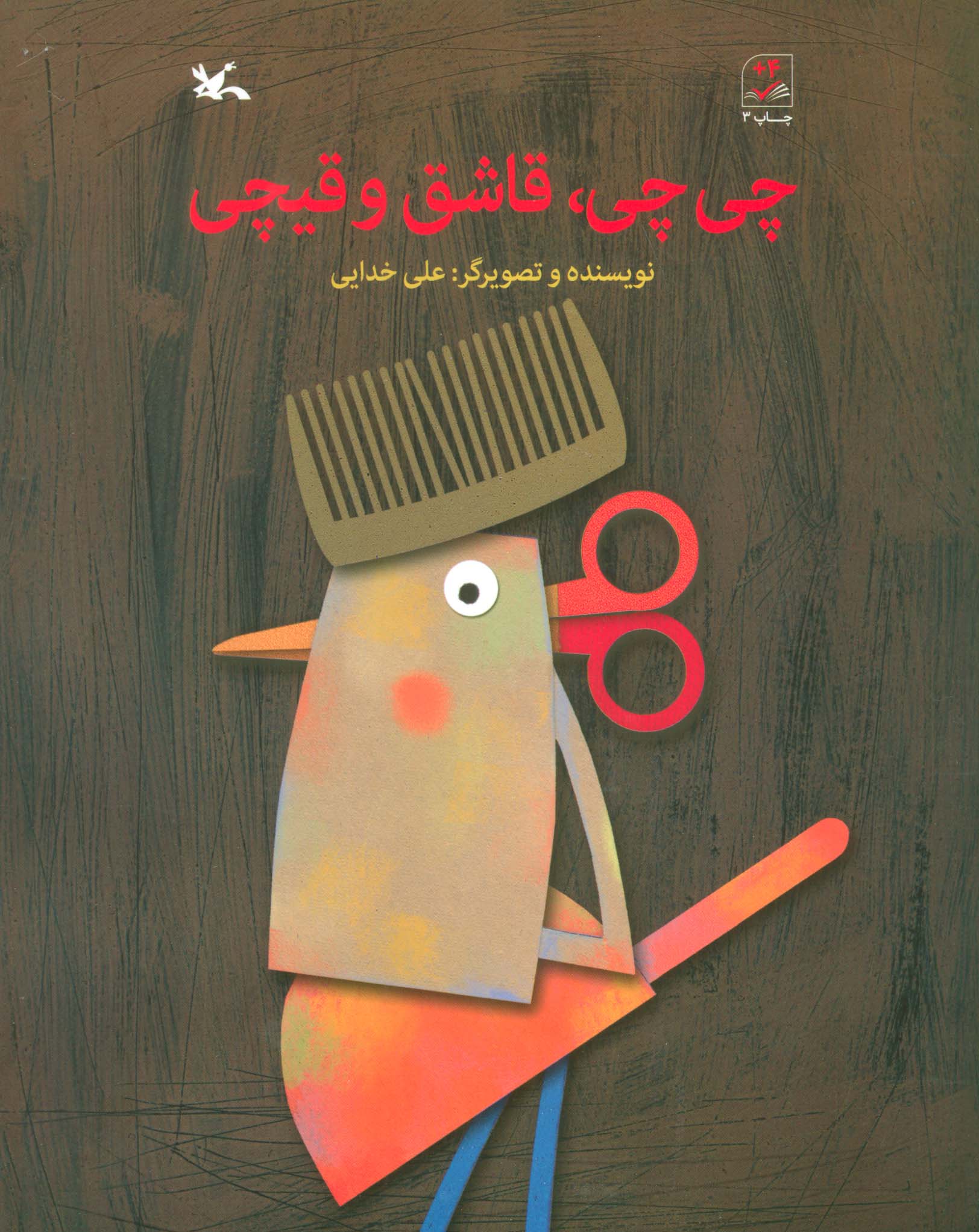 پایانه - چی چی ، قاشق و قیچی