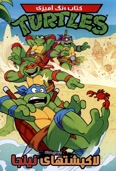 پایانه - رنگ آمیزی لاک  پشت های  نینجا