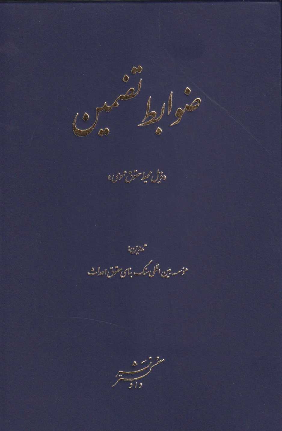 پایانه - ضوابط تضمین