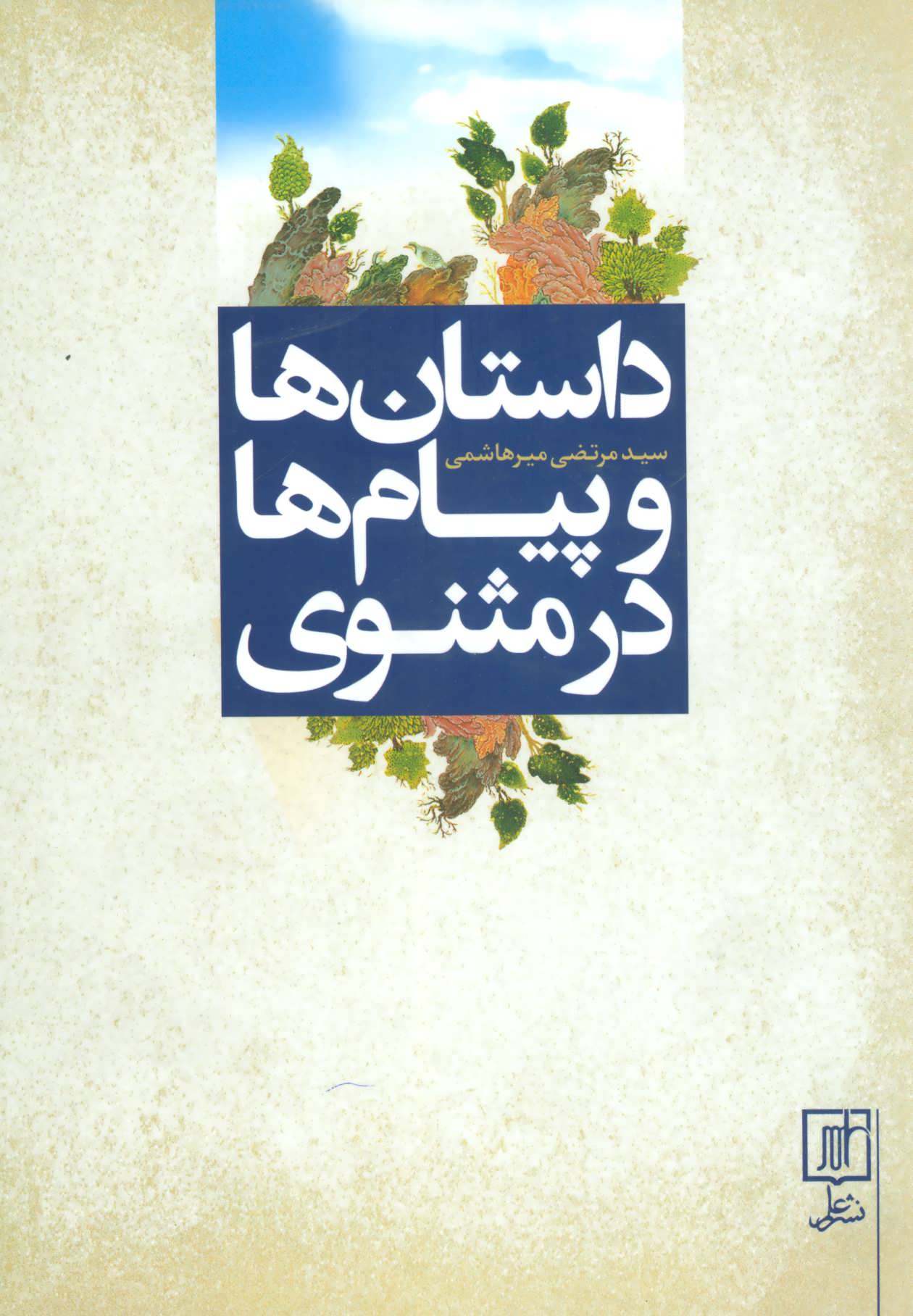 پایانه - داستان ها و پیام ها در مثنوی