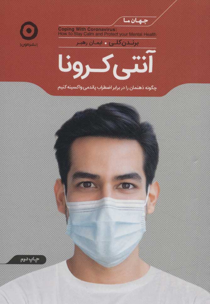 پایانه - آنتی کرونا