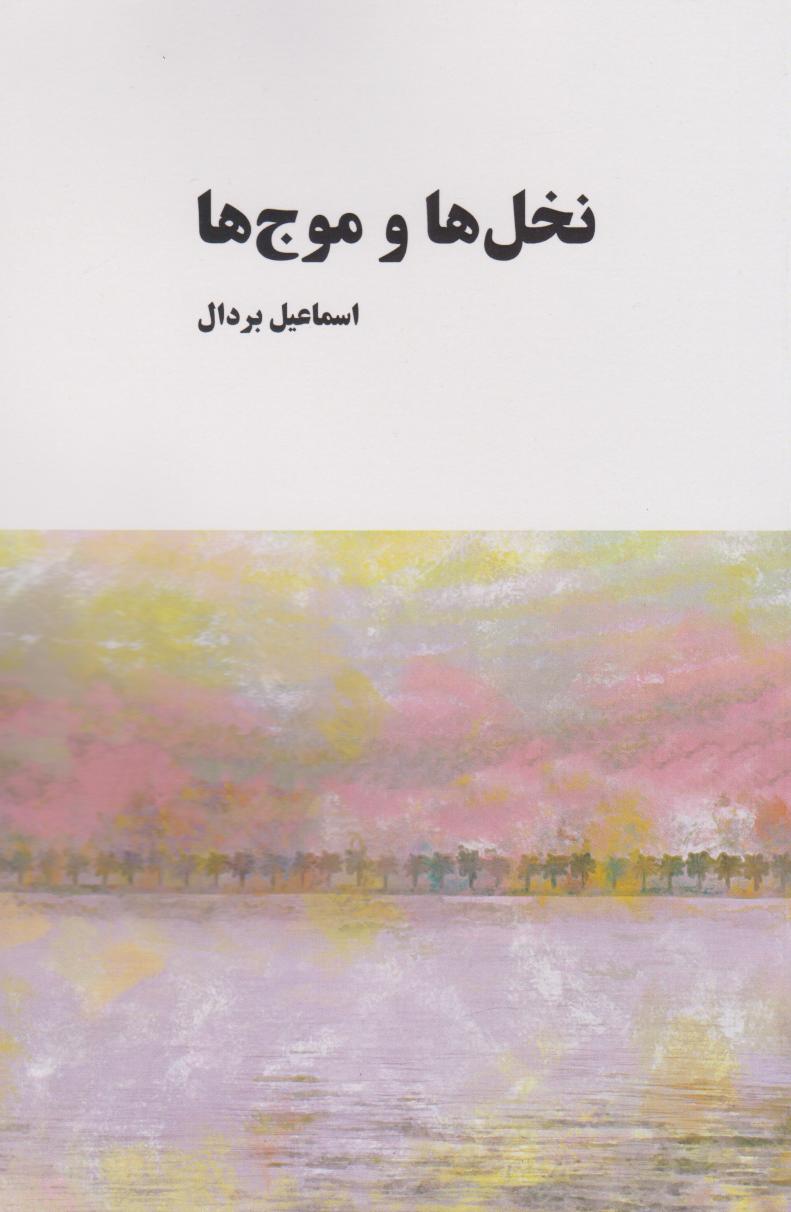 پایانه - نخل ها و موج ها