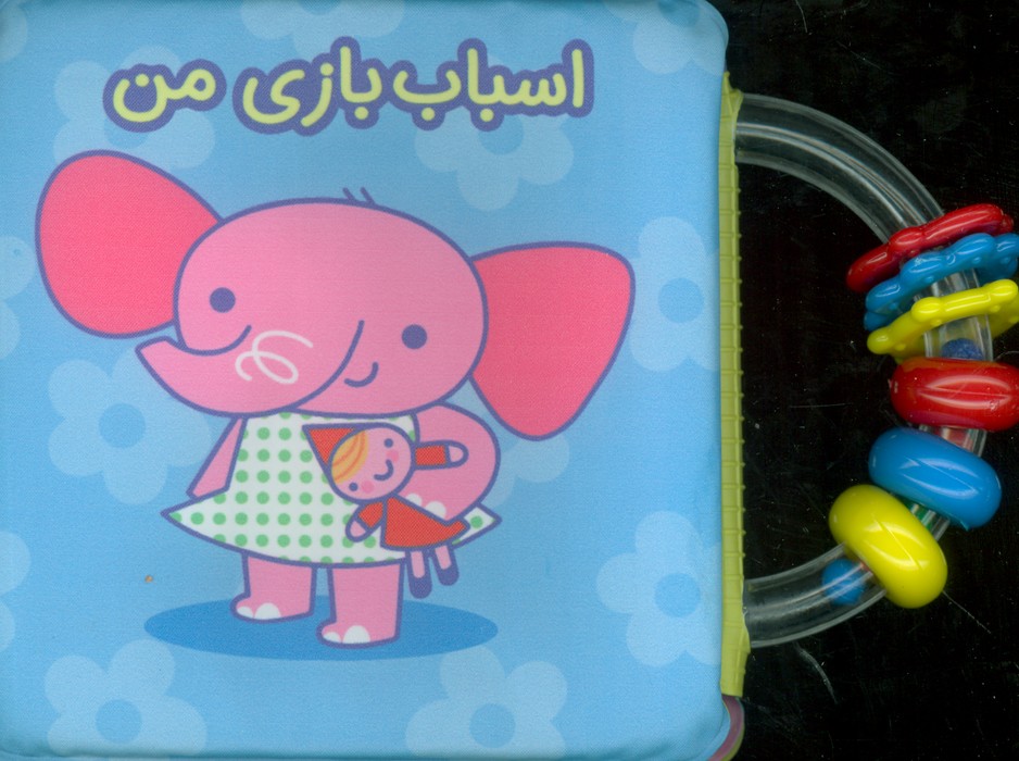 پایانه - اسباب بازی من