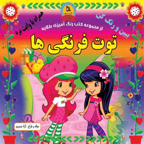 پایانه - توت فرنگی ها