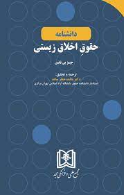 پایانه - دانشنامه حقوق اخلاق زیستی