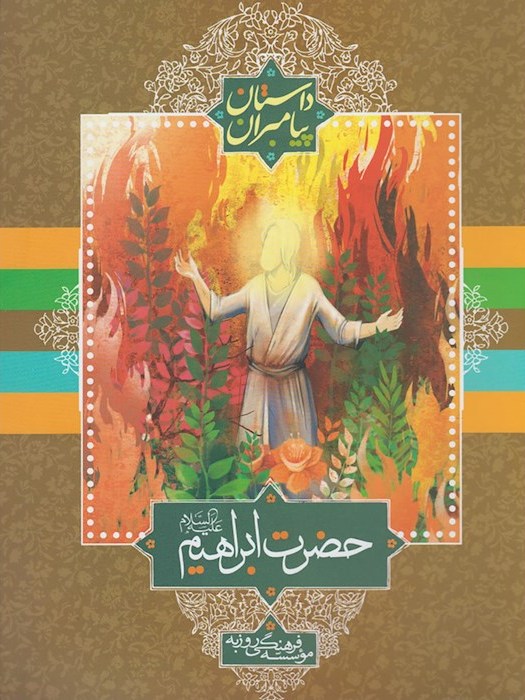 پایانه - حضرت ابراهیم