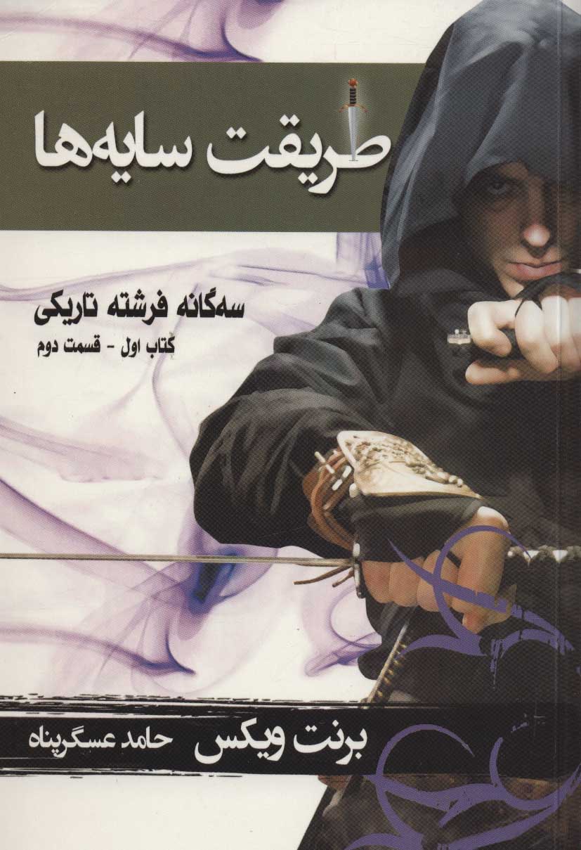 پایانه - طریقت سایه ها - قسمت دوم