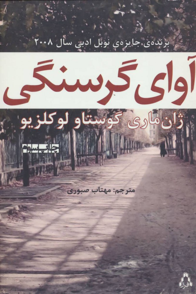 پایانه - آوای گرسنگی