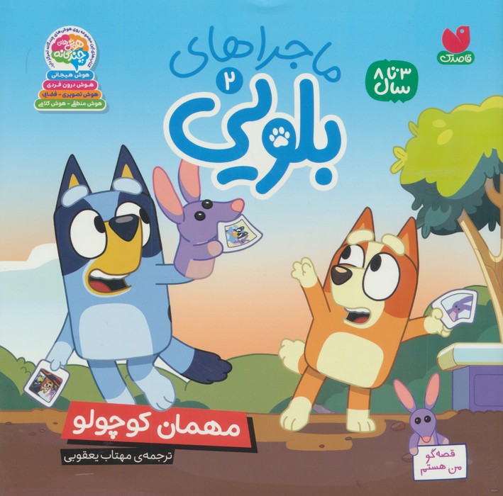 پایانه - ماجراهای بلویی 2