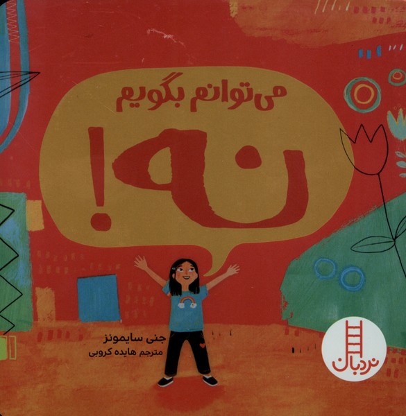 پایانه - می توانم بگویم نه