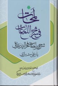 پایانه - لمحات فی شرح اللمعات: شرحی بر لمعات فخرالدین عراقی