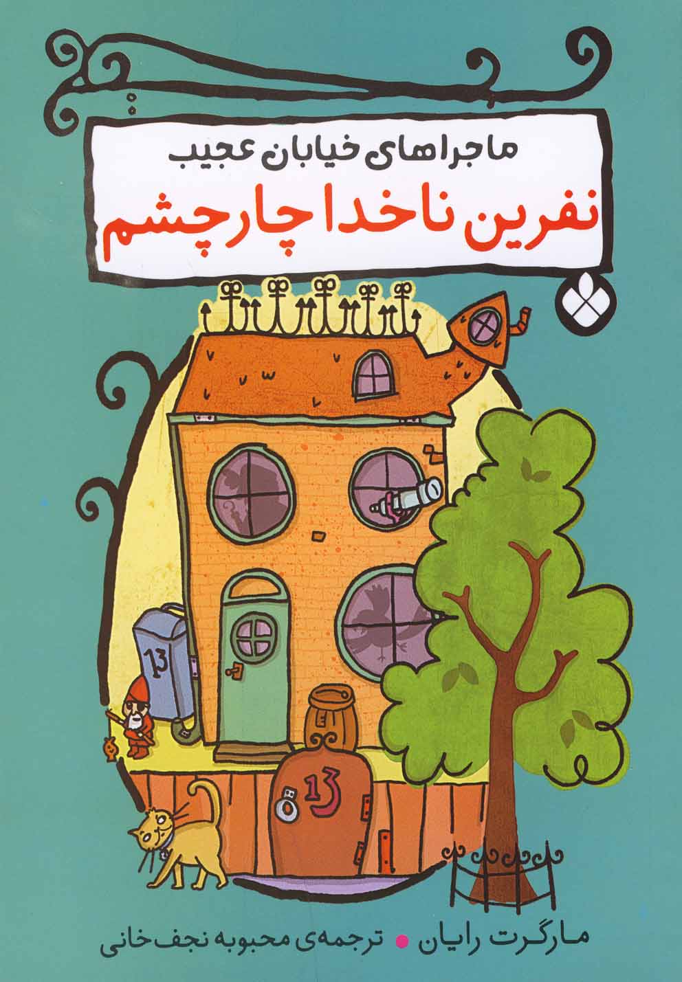 پایانه - نفرین ناخدا چار چشم