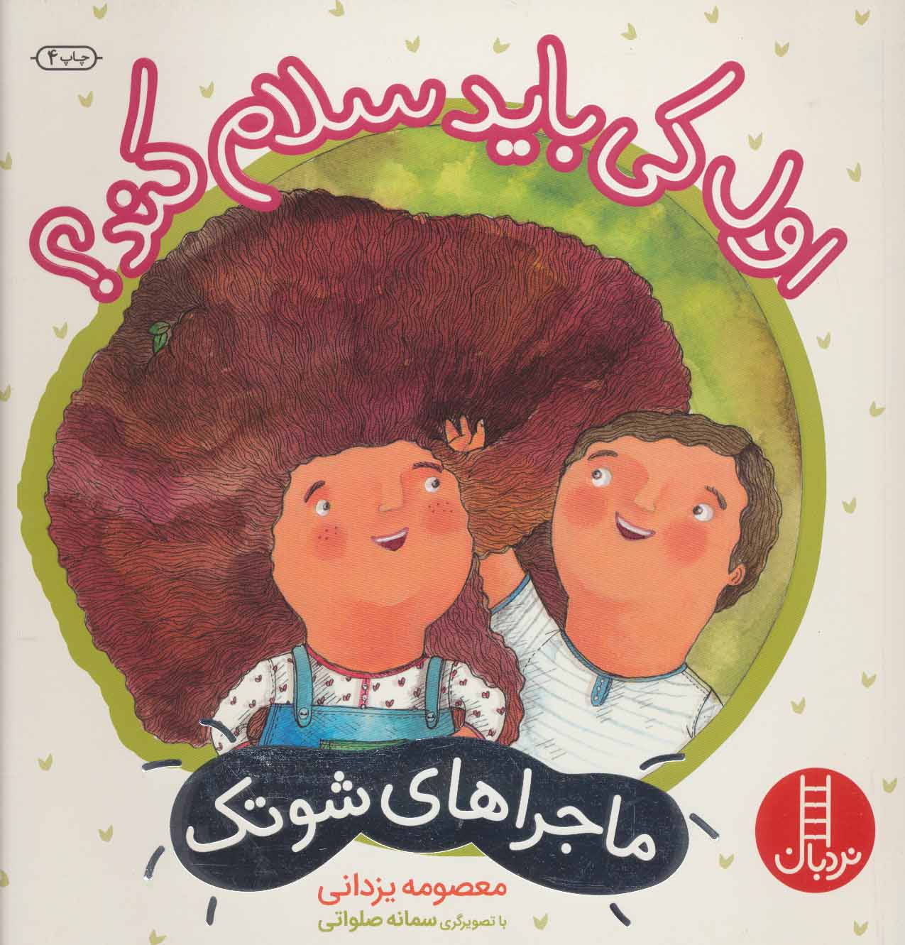 پایانه - اول کی باید سلام کند؟