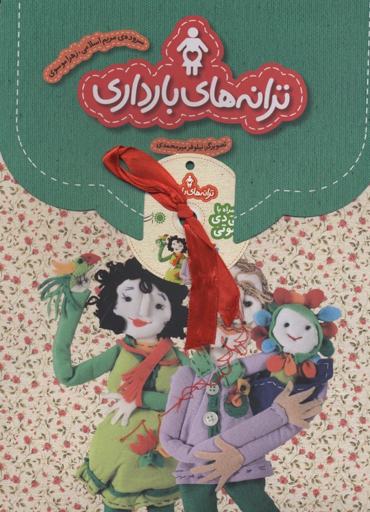 پایانه - ترانه های بارداری (به همراه CD)