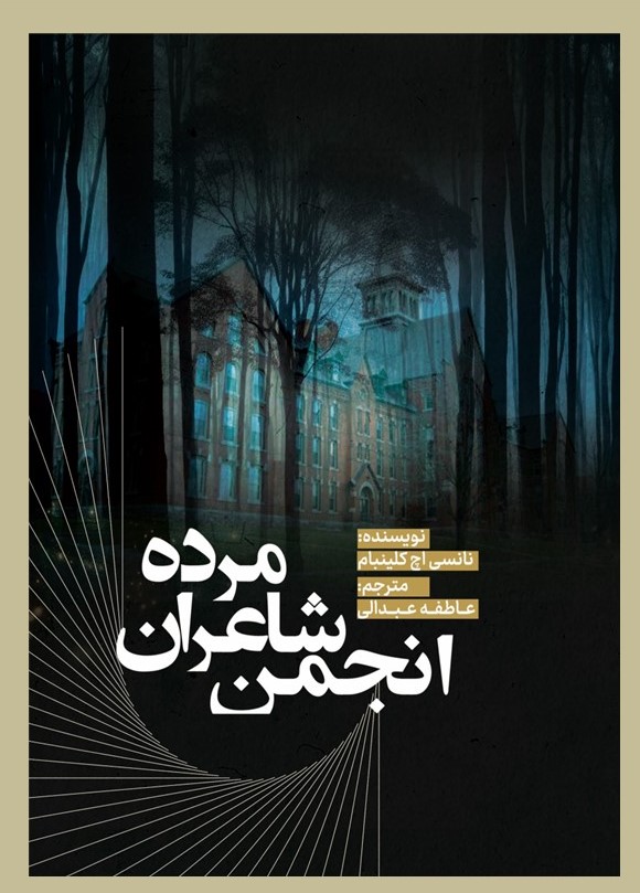 پایانه - انجمن شاعران مرده