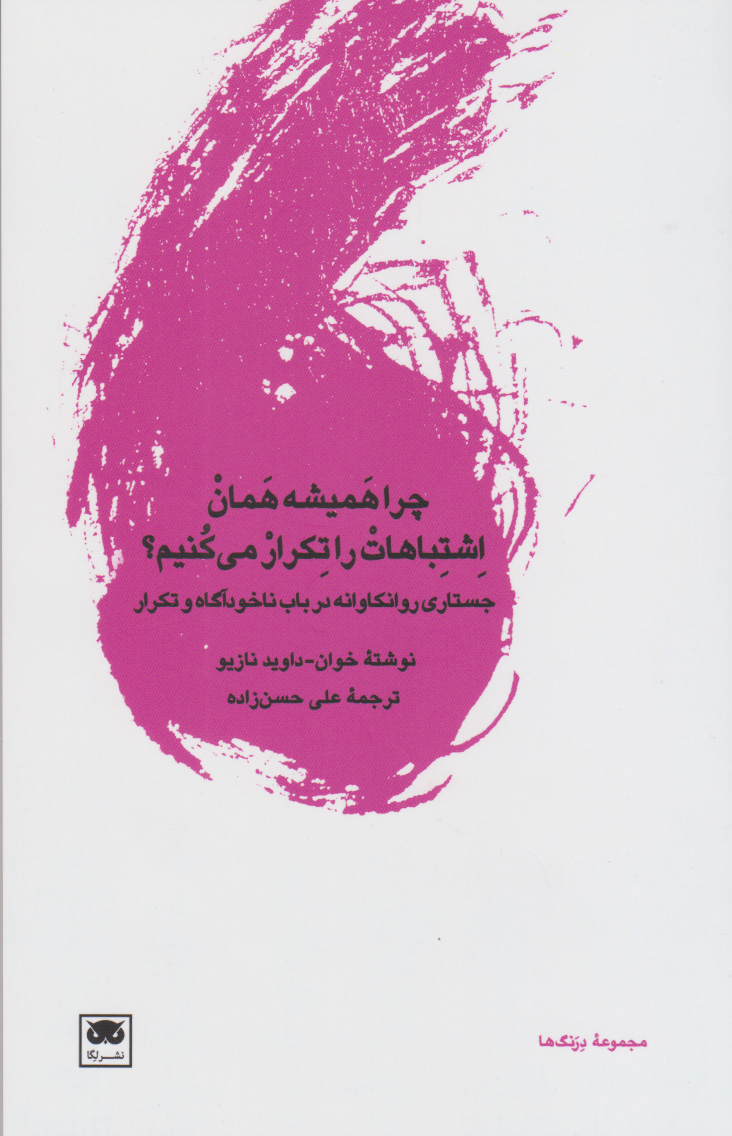 پایانه - چرا همیشه همان اشتباهات را تکرار می کنیم