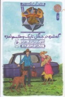 پایانه - هنک، سگ گاوچران 11