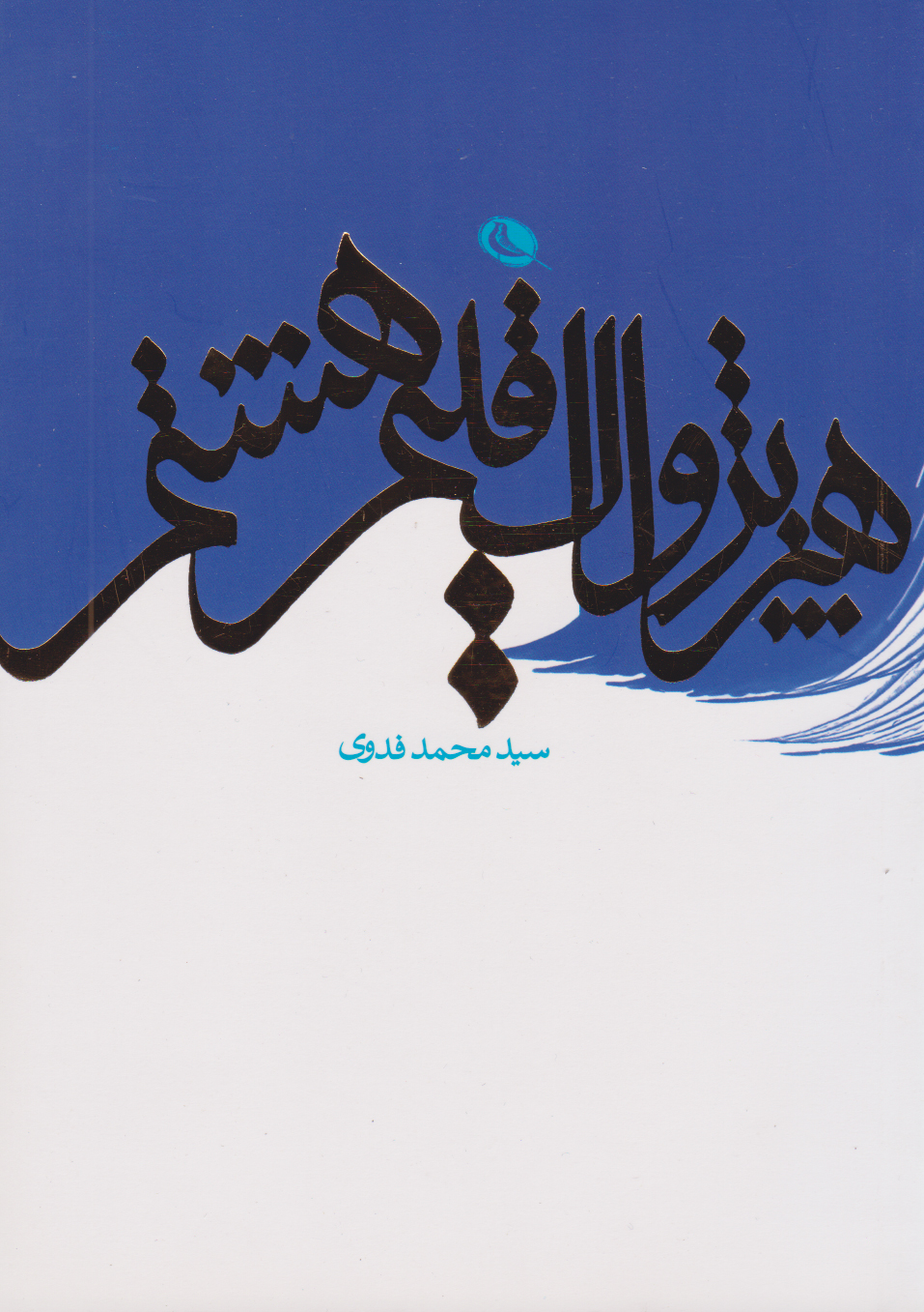 پایانه - هنر پژواک اقلیم هشتم