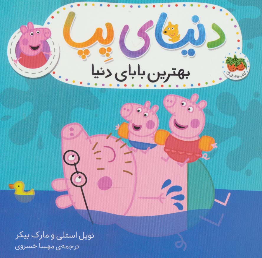 پایانه - دنیای پپا 14