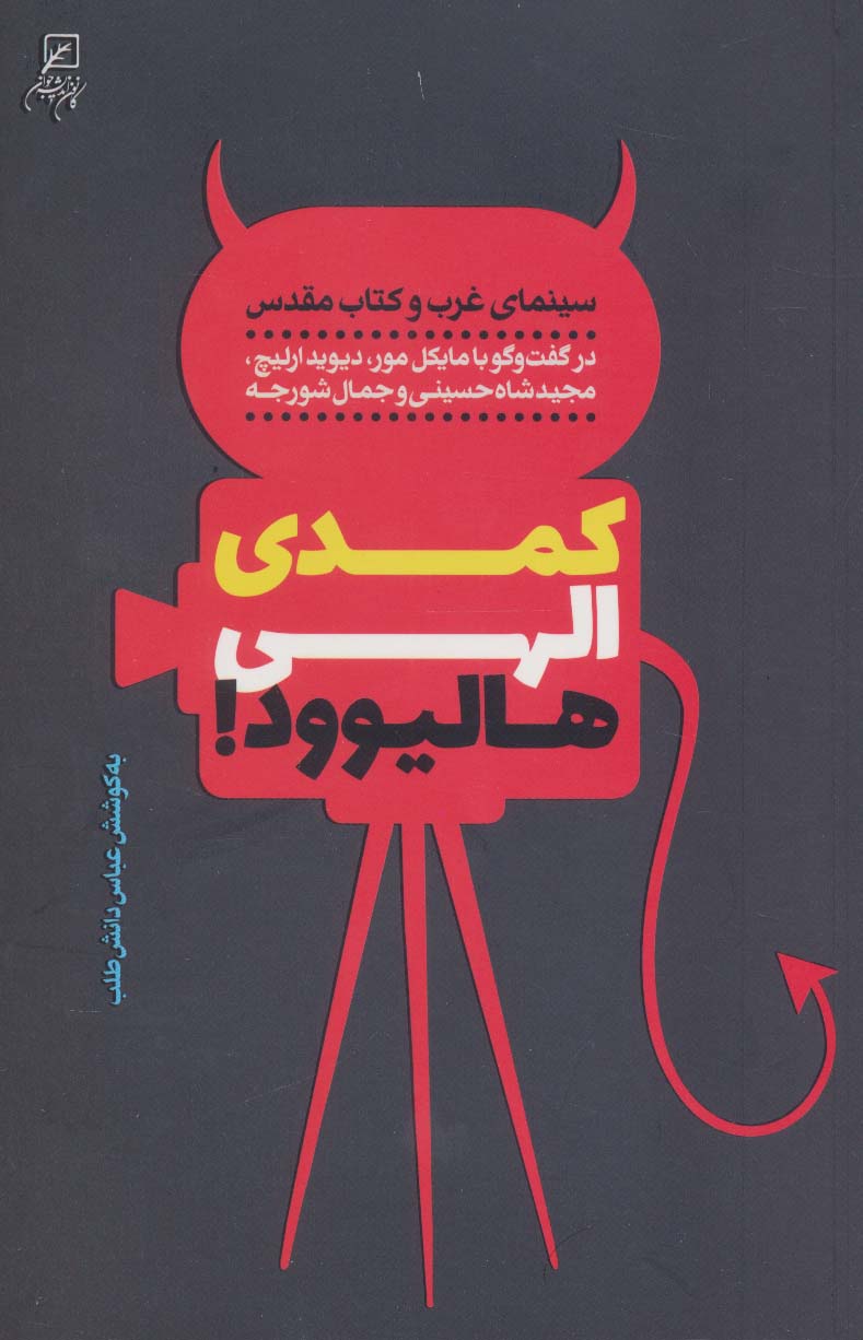 پایانه - کمدی الهی هالیوود !