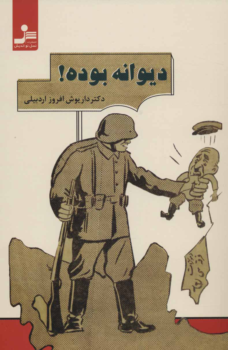 پایانه - دیوانه بوده!