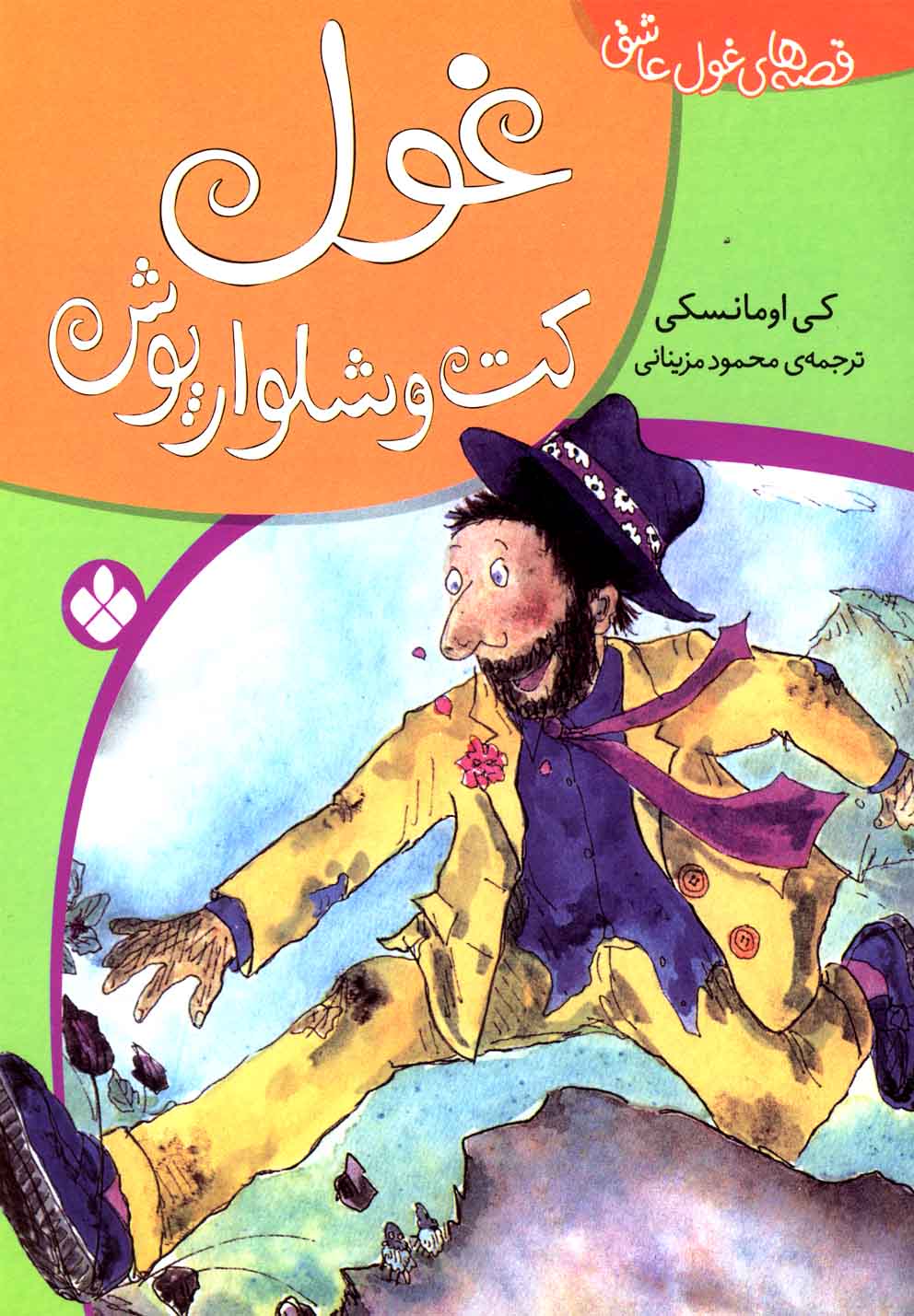 پایانه - غول کت و شلوارپوش