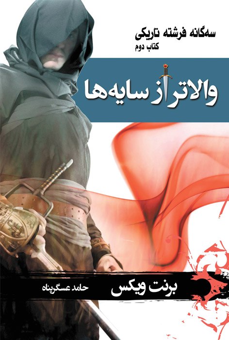 پایانه - والاتر از سایه ها